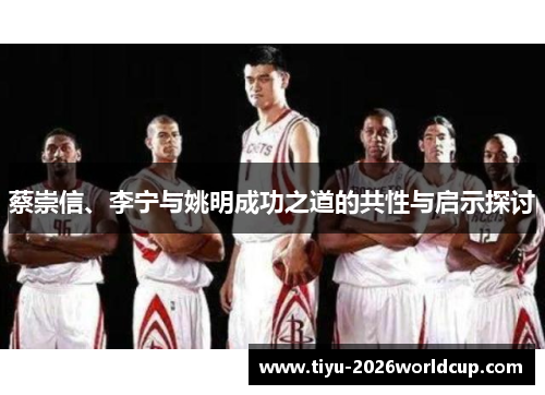 蔡崇信、李宁与姚明成功之道的共性与启示探讨