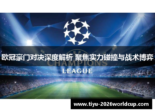 欧冠豪门对决深度解析 聚焦实力碰撞与战术博弈