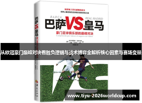 从欧冠豪门巅峰对决看胜负逻辑与战术博弈全解析核心因素与赛场变量