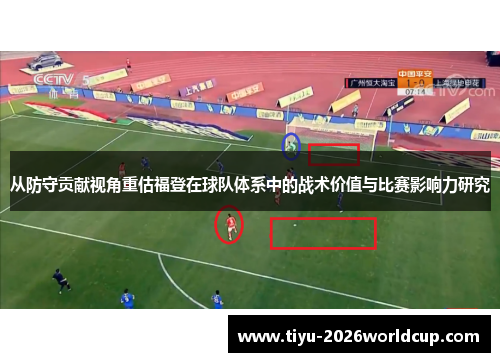 从防守贡献视角重估福登在球队体系中的战术价值与比赛影响力研究