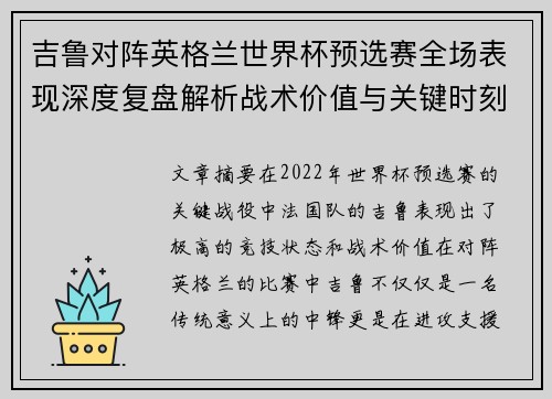 吉鲁对阵英格兰世界杯预选赛全场表现深度复盘解析战术价值与关键时刻