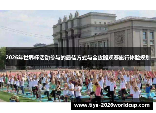 2026年世界杯活动参与的最佳方式与全攻略观赛旅行体验规划