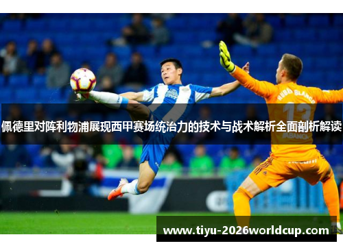 佩德里对阵利物浦展现西甲赛场统治力的技术与战术解析全面剖析解读