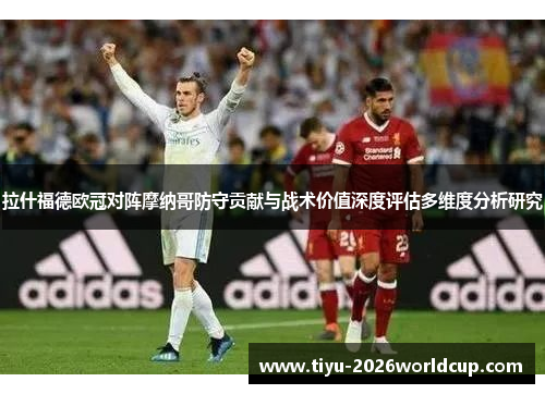 拉什福德欧冠对阵摩纳哥防守贡献与战术价值深度评估多维度分析研究