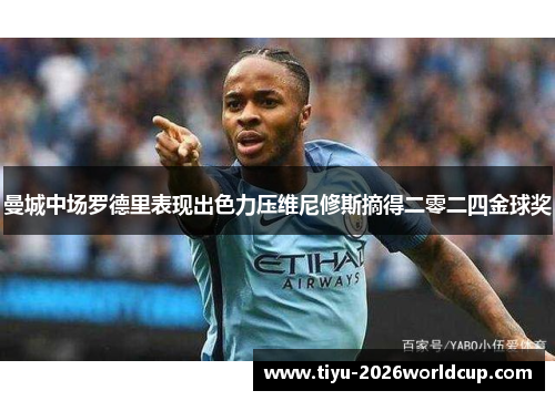 曼城中场罗德里表现出色力压维尼修斯摘得二零二四金球奖