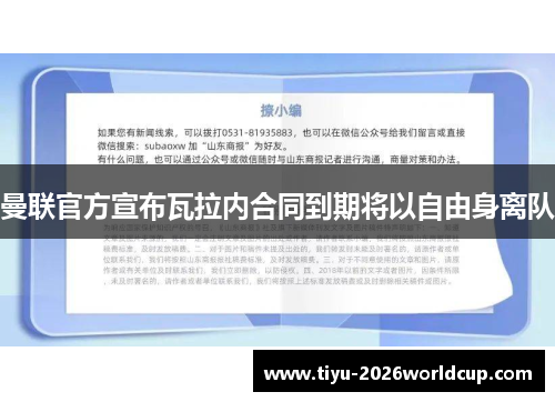 曼联官方宣布瓦拉内合同到期将以自由身离队
