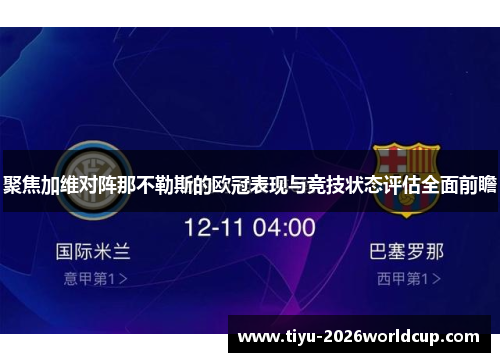 聚焦加维对阵那不勒斯的欧冠表现与竞技状态评估全面前瞻