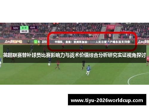 英超联赛替补球员比赛影响力与战术价值综合分析研究实证视角探讨