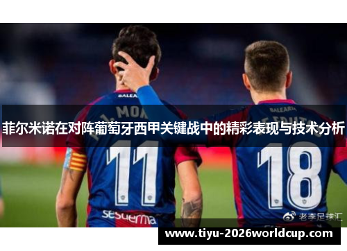 菲尔米诺在对阵葡萄牙西甲关键战中的精彩表现与技术分析