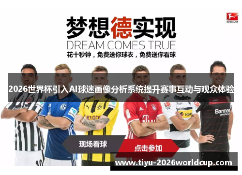 2026世界杯引入AI球迷画像分析系统提升赛事互动与观众体验