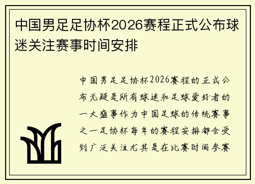 中国男足足协杯2026赛程正式公布球迷关注赛事时间安排