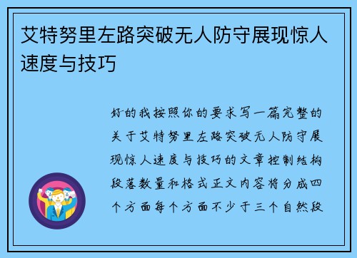 艾特努里左路突破无人防守展现惊人速度与技巧