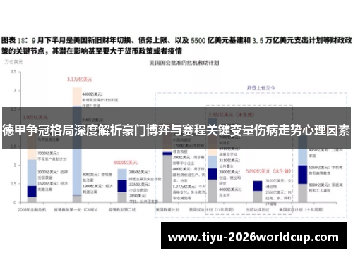 德甲争冠格局深度解析豪门博弈与赛程关键变量伤病走势心理因素