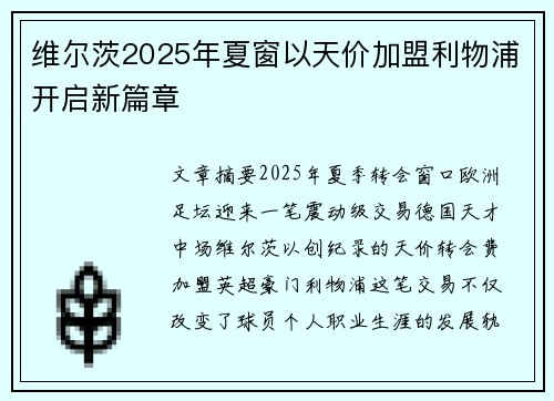 维尔茨2025年夏窗以天价加盟利物浦开启新篇章