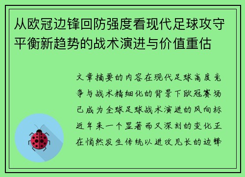 从欧冠边锋回防强度看现代足球攻守平衡新趋势的战术演进与价值重估