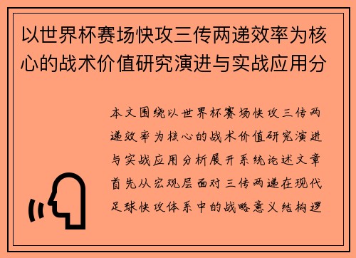 以世界杯赛场快攻三传两递效率为核心的战术价值研究演进与实战应用分析