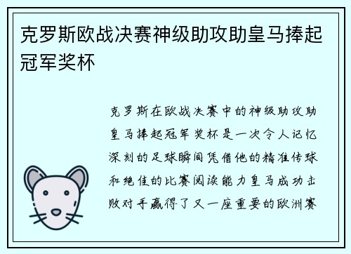 克罗斯欧战决赛神级助攻助皇马捧起冠军奖杯