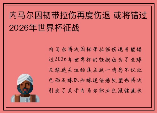 内马尔因韧带拉伤再度伤退 或将错过2026年世界杯征战