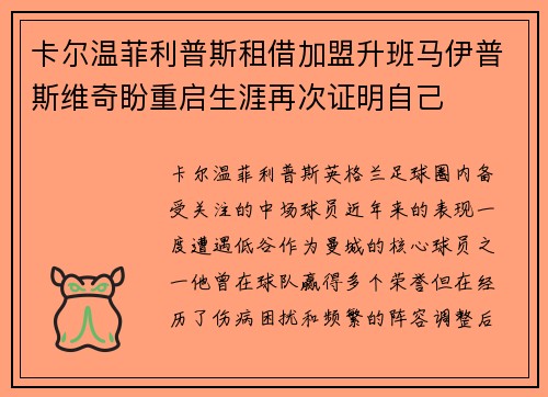 卡尔温菲利普斯租借加盟升班马伊普斯维奇盼重启生涯再次证明自己