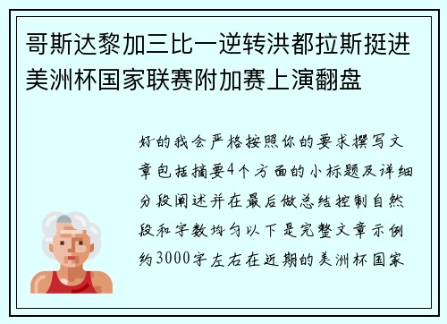 哥斯达黎加三比一逆转洪都拉斯挺进美洲杯国家联赛附加赛上演翻盘
