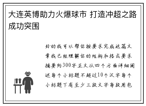 大连英博助力火爆球市 打造冲超之路成功突围