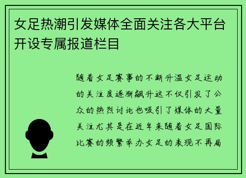 女足热潮引发媒体全面关注各大平台开设专属报道栏目