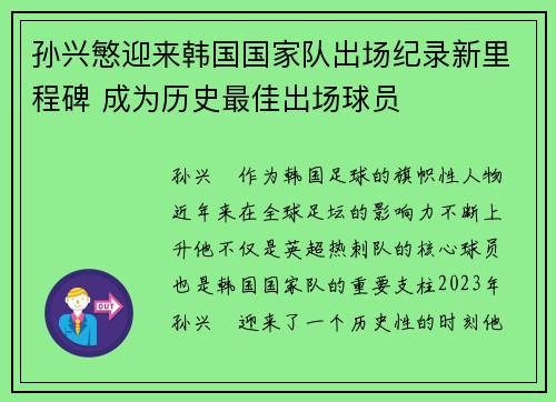 孙兴慜迎来韩国国家队出场纪录新里程碑 成为历史最佳出场球员