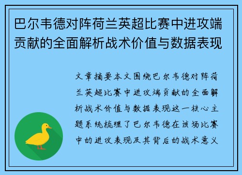 巴尔韦德对阵荷兰英超比赛中进攻端贡献的全面解析战术价值与数据表现