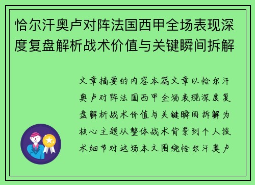 恰尔汗奥卢对阵法国西甲全场表现深度复盘解析战术价值与关键瞬间拆解