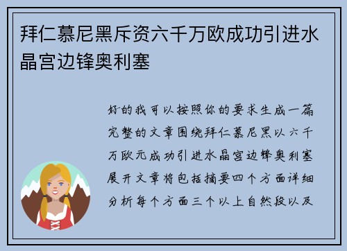 拜仁慕尼黑斥资六千万欧成功引进水晶宫边锋奥利塞