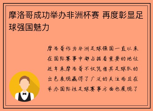 摩洛哥成功举办非洲杯赛 再度彰显足球强国魅力