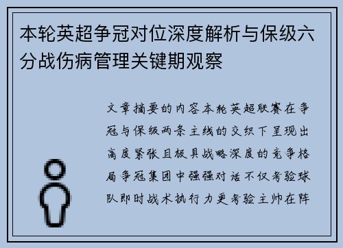 本轮英超争冠对位深度解析与保级六分战伤病管理关键期观察