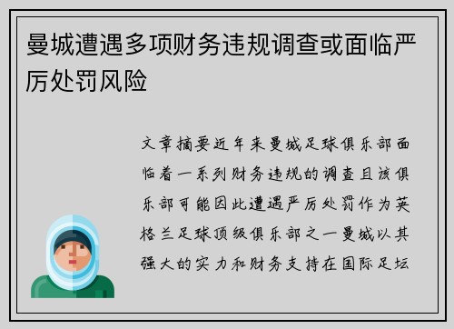 曼城遭遇多项财务违规调查或面临严厉处罚风险
