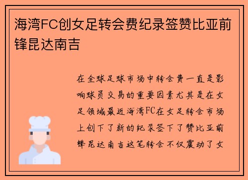海湾FC创女足转会费纪录签赞比亚前锋昆达南吉