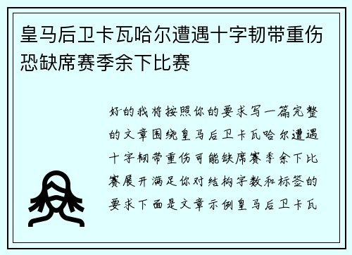 皇马后卫卡瓦哈尔遭遇十字韧带重伤恐缺席赛季余下比赛