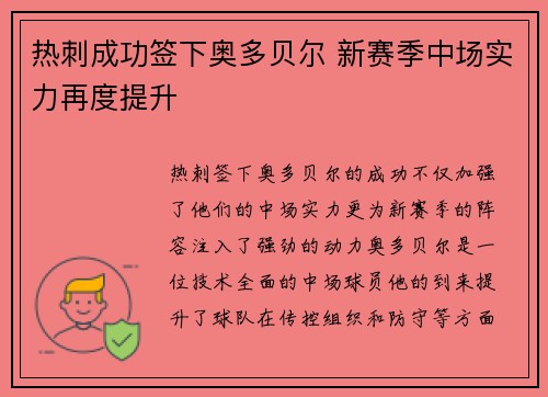 热刺成功签下奥多贝尔 新赛季中场实力再度提升