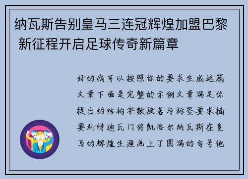 纳瓦斯告别皇马三连冠辉煌加盟巴黎 新征程开启足球传奇新篇章