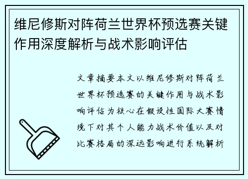 维尼修斯对阵荷兰世界杯预选赛关键作用深度解析与战术影响评估