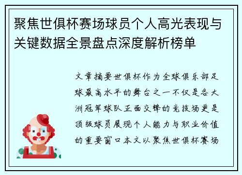 聚焦世俱杯赛场球员个人高光表现与关键数据全景盘点深度解析榜单