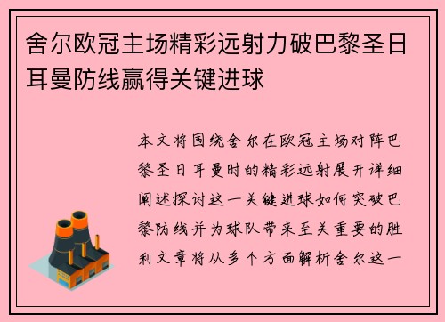 舍尔欧冠主场精彩远射力破巴黎圣日耳曼防线赢得关键进球