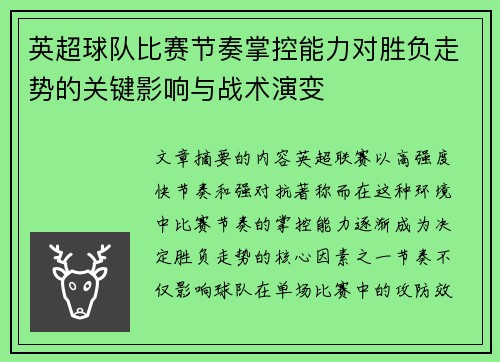 英超球队比赛节奏掌控能力对胜负走势的关键影响与战术演变