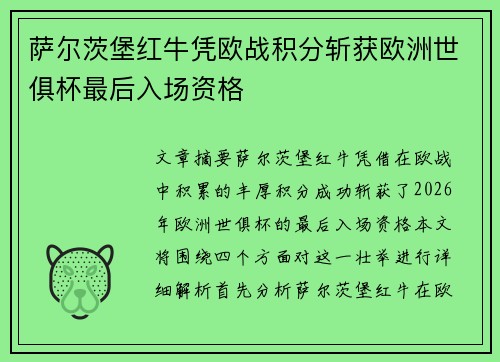 萨尔茨堡红牛凭欧战积分斩获欧洲世俱杯最后入场资格