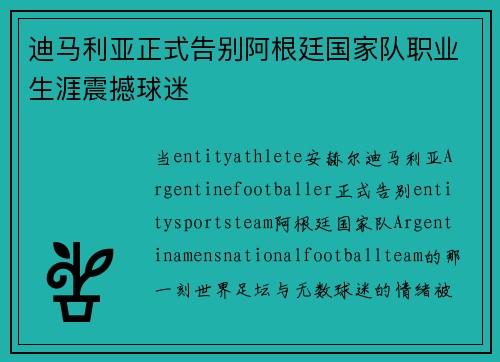 迪马利亚正式告别阿根廷国家队职业生涯震撼球迷