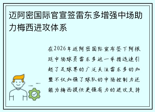 迈阿密国际官宣签雷东多增强中场助力梅西进攻体系