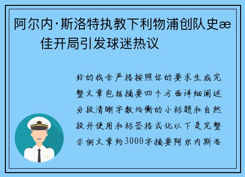 阿尔内·斯洛特执教下利物浦创队史最佳开局引发球迷热议