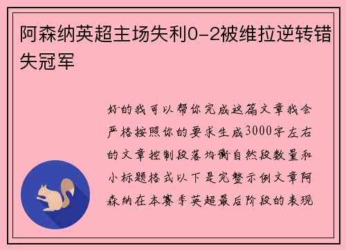 阿森纳英超主场失利0-2被维拉逆转错失冠军